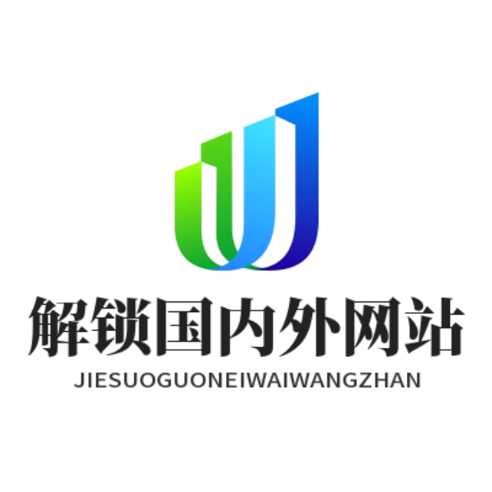 一键解锁国内外网站