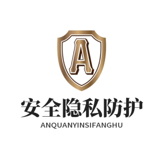 安全隐私防护