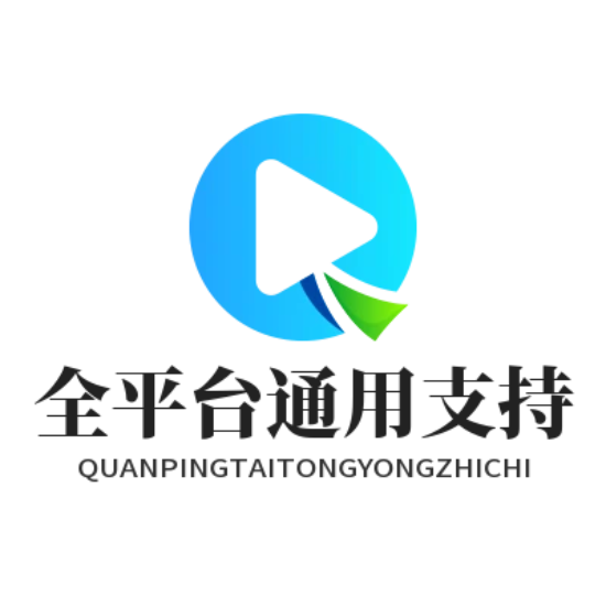 全平台通用支持
